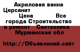 Акриловая ванна Церсанит Mito Red 170 x 70 x 39 › Цена ­ 4 550 - Все города Строительство и ремонт » Сантехника   . Мурманская обл.